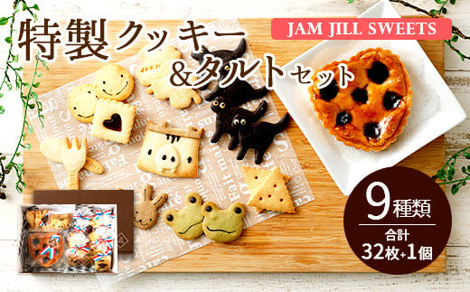 JAM JILL SWEETS 特製クッキー&タルトセット 詰め合わせ スイーツ 1112640 - 福岡県嘉麻市