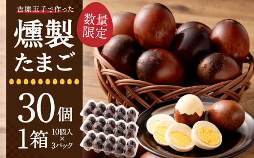 G-8 吉原玉子で作った燻製たまご 30個入1箱 卵 たまご 503626 - 茨城県神栖市
