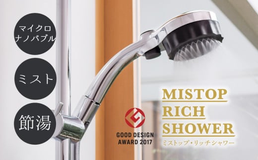 シャワーヘッド ナノバブル 水生活製作所ミストップリッチシャワー