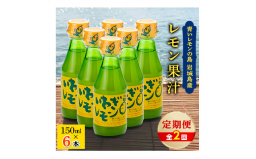 2023年6月発送開始『定期便』青いレモンの島 レモン果汁 150ml×6本(2