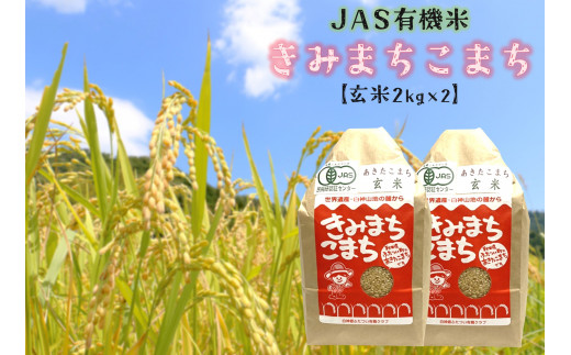 【令和4年産】JAS 有機米 きみまちこまち 玄米 4kg（2kg×2袋）