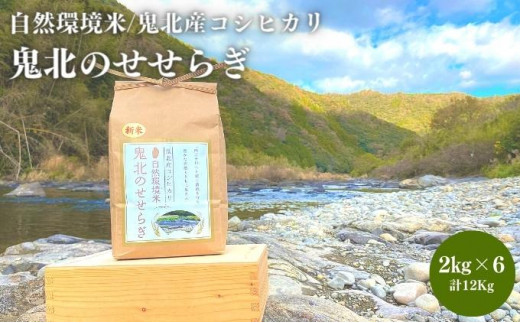 定期便】令和3年産 鬼北のお米「鬼米（おにまい）」3kg×1袋 6ヶ月連続