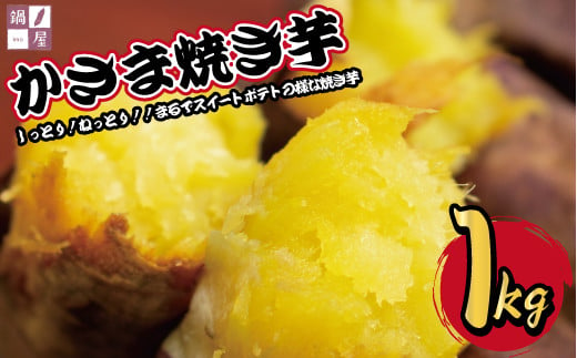 かさま焼き芋1kg 299467 - 茨城県笠間市