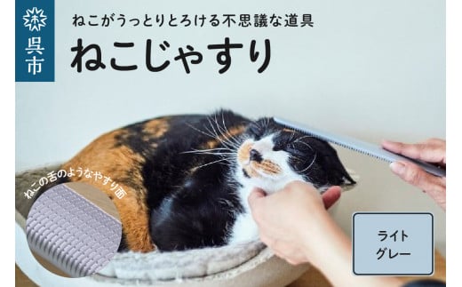 ねこじゃすり ライトグレー - 広島県呉市｜ふるさとチョイス