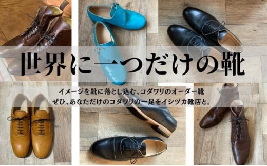 [№5258-0715]【イシヅカ靴店】イメージを靴に落とし込む、コダワリのオーダー靴 757776 - 兵庫県姫路市