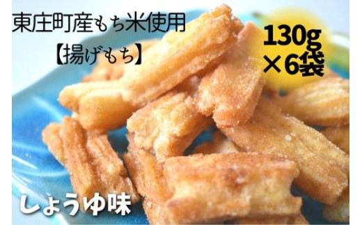 東庄町産もち米使用【揚げもち】しょうゆ味 130g×6袋 計780g 