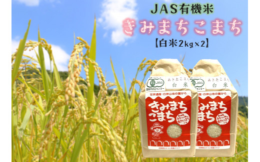 【令和4年産】JAS 有機米 きみまちこまち 白米 4kg（2kg×2袋）