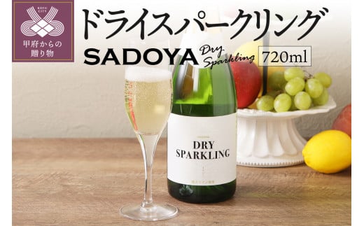 【山梨県産】サドヤ ドライスパークリングワイン 　720ml