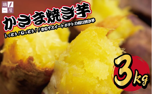 かさま焼き芋3kg 465049 - 茨城県笠間市