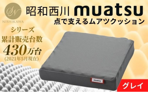[№5671-0385]ムアツクッション グレイ