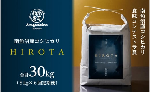 定期便 HIROTA】南魚沼市食味コンテスト受賞農家のこだわり米（5kg×全6