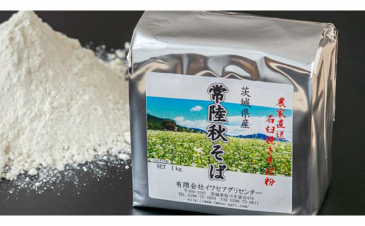 常陸秋そば 】石臼挽きそば粉 1kg×2袋 そば打ちセット（そば粉 うち粉