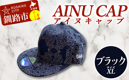 AINU CAP アイヌ 文様 キャップ 帽子 XL ブラック F4F-1803 600462 - 北海道釧路市