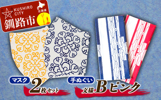 アイヌ 文様 マスク 2枚&手ぬぐい Ｂ ピンク F4F-1815 - 北海道釧路市