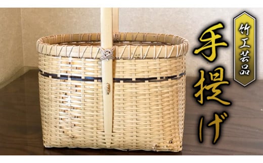 竹工芸品 手提げ 竹細工 バスケット かご 和風 手作り 工芸品 伝統工芸 