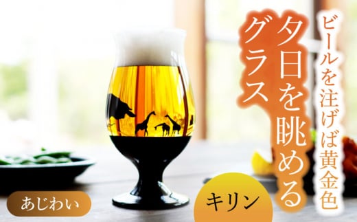 夕日を眺める グラス あじわい『キリン』【丸モ高木陶器】 ビールグラス 酒器 贈答  [TBA164]