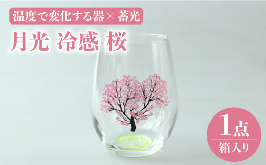 温度で変化する器 × 蓄光『月光 冷感 桜』【丸モ高木陶器】 グラス コップ 酒器  [TBA151] 726753 - 岐阜県多治見市