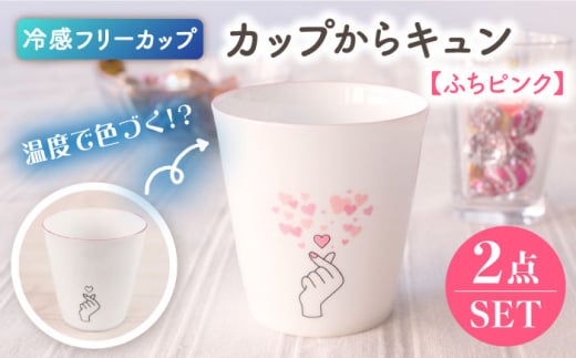 【美濃焼】 温度で変化する器 冷感 カップ （2個） カップからキュン 『フリーカップ』 【丸モ高木陶器】  [TBA144] 726746 - 岐阜県多治見市