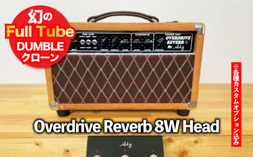 [ギターアンプ]ギター チューブアンプ Overdrive Reverb 8W Head ダンブル クローン 幻の 手作り 高級 アンプ オーダーメイド カスタム ハンドワイヤード