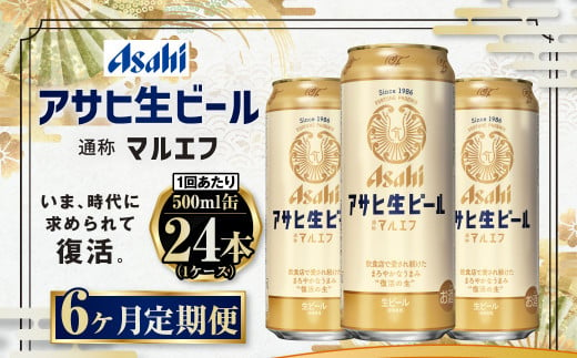 定期便【６か月】アサヒ生ビール（マルエフ）500ml×24本（1ケース） 917487 - 茨城県守谷市