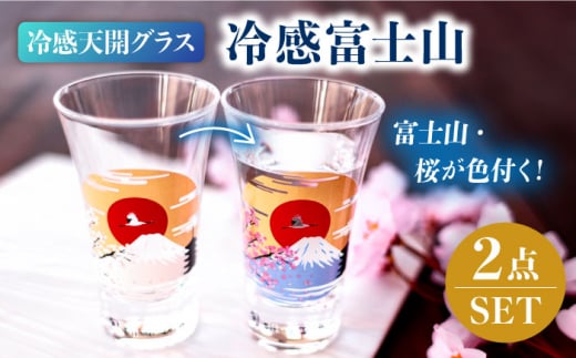 温度で変化する酒器 天開 グラス ペアセット 『冷感 富士山』【丸モ高木陶器】 酒器 桜 贈答 [TBA150] 726752 - 岐阜県多治見市