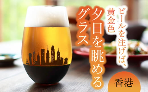 夕日を眺める グラス『香港』【丸モ高木陶器】 ビールグラス 酒器 贈答  [TBA157]