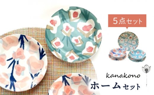 【美濃焼】Kanakonoホームセット5P【陶友 長江商店】食器 深皿 プレート [MCO019] 731941 - 岐阜県土岐市