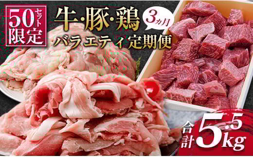 [50セット限定]こゆ牛・豚・鶏バラエティ3ヵ月定期便 ファミリーパック ※2025年7月開始[E141-03]