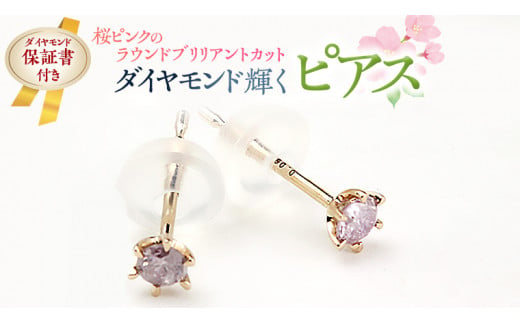 桜ピンクのラウンドブリリアントカットピアス 【ピンクダイヤモンド】 ダイヤモンド ダイヤ ピアス ジュエリー ゴールド k18 ギフト 記念 贈り物 贈答 プレゼント [AH036sa]