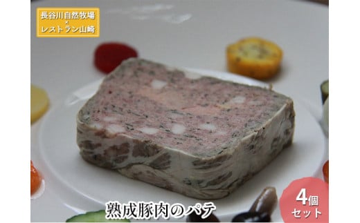 【鰺ヶ沢町・長谷川自然牧場産】熟成豚肉のパテ 4個セット