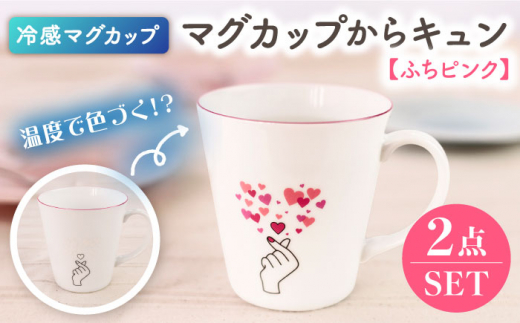 【美濃焼】 温度で変化する器 冷感マグカップ （2個） マグカップからキュン 『ふちピンク』 【丸モ高木陶器】  [TBA142]