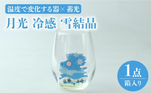 温度で変化する器 × 蓄光 『月光 冷感 雪結晶』 【丸モ高木陶器】 グラス 贈答 お酒  [TBA154] 726756 - 岐阜県多治見市