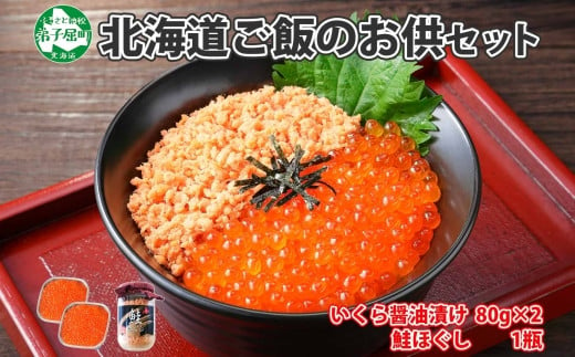 北海道自慢の「ご飯のお供」 ”いくら醤油漬け”と”鮭ほぐし”の豪華親子セット