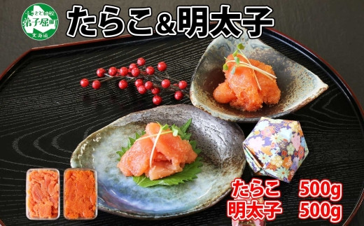 明太子・鱈子の美味しい魚卵を、2種のセットにしました。