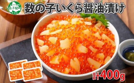 高級海鮮「数の子」×北海道で獲れた「鮭いくら」のまさに最高のコラボ醬油漬け！