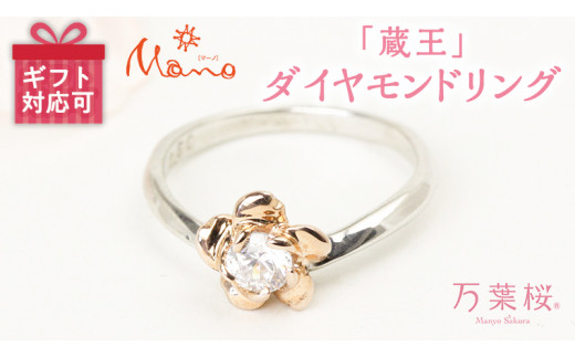 万葉桜より「蔵王」 ダイヤモンド リング プラチナ ダイヤ K18 金