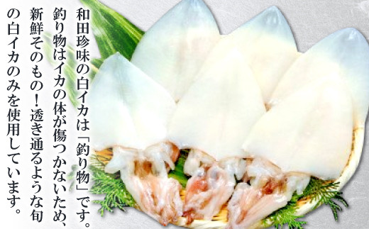 和田珍味の白イカは「釣り物」です。釣り物はイカの体が傷つかないため、新鮮そのもの！透き通るような旬の白イカのみを使用しています。
