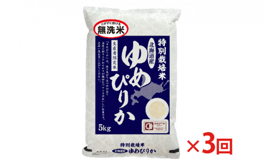 無洗米 北海道赤平産 ゆめぴりか 5kg 特別栽培米 【3回お届け】 米 北海道 定期便