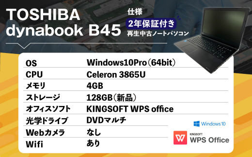 再生 中古 ノートパソコン TOSHIBA dynabook B45 1台(約2.3kg) - 熊本
