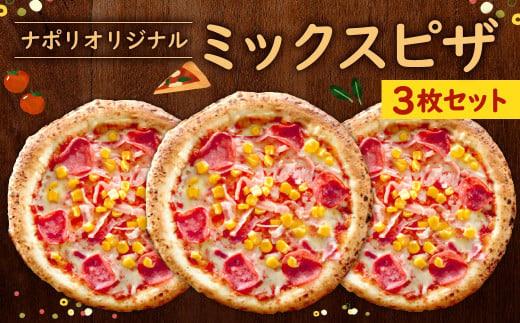 ナポリ オリジナルミックス 3枚 セット ピザ 冷凍ピザ チーズ ミックスピザ 629929 - 福岡県北九州市