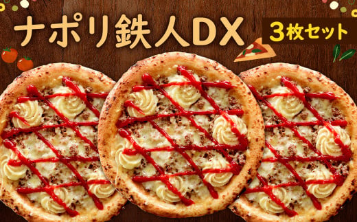 ナポリ 鉄人DX 3枚 セット ピザ 冷凍ピザ チーズ 牛肉ミンチ マッシュポテト 629928 - 福岡県北九州市