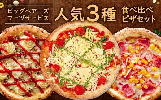ビッグベアーズフーヅサービス 人気 3種 食べ比べ セット ピザ 冷凍ピザ チーズ 3枚 ナポリ マルゲリータ/鉄人DX/ミックスピザ
