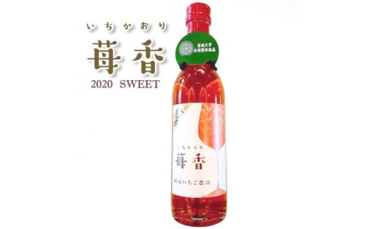 山元いちご農園 いちごワイン 苺香SWEET(いちかおりすいーと) 720ml【1378832】