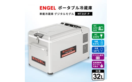 ポータブル冷蔵庫 車載冷蔵庫 エンゲル ENGEL 冷凍冷蔵庫 32L MT35F-P アウトドア【1211171】 340752 - 群馬県太田市