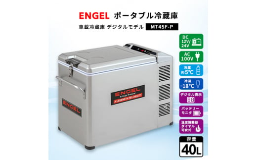 ポータブル冷蔵庫 車載冷蔵庫 エンゲル ENGEL 冷凍冷蔵庫 40L MT45F-P アウトドア【1211172】 340753 - 群馬県太田市