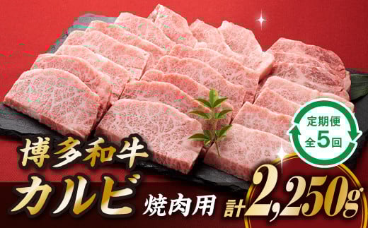 F061.博多和牛カルビ焼肉（定期便：全5回）