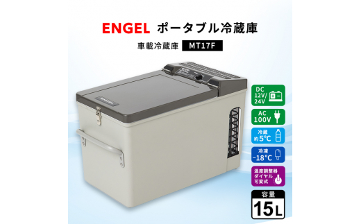 ポータブル冷蔵庫 車載冷蔵庫 エンゲル ENGEL 冷凍冷蔵庫 15L MT17F