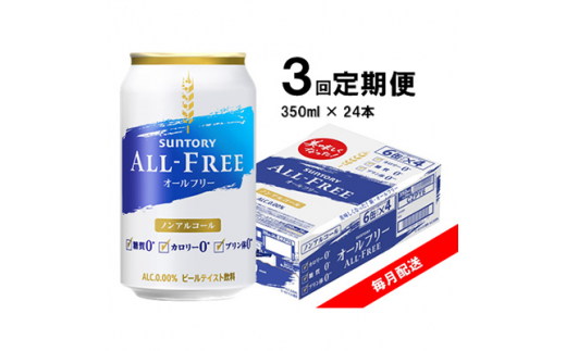 2023年3月発送開始『定期便』サントリー オールフリー 350ml×24本 全3 