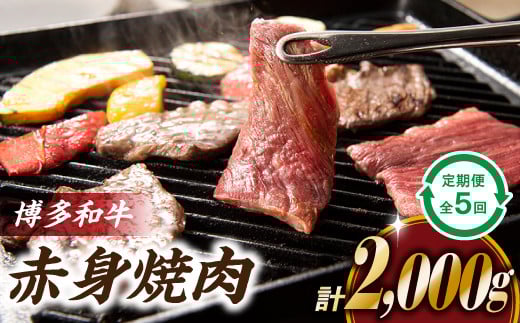 F059.博多和牛赤身焼肉（定期便：全5回）