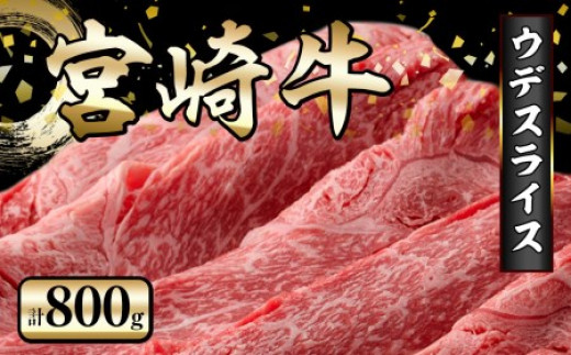 KU423 宮崎牛 ウデスライス 計800g（400g×2）